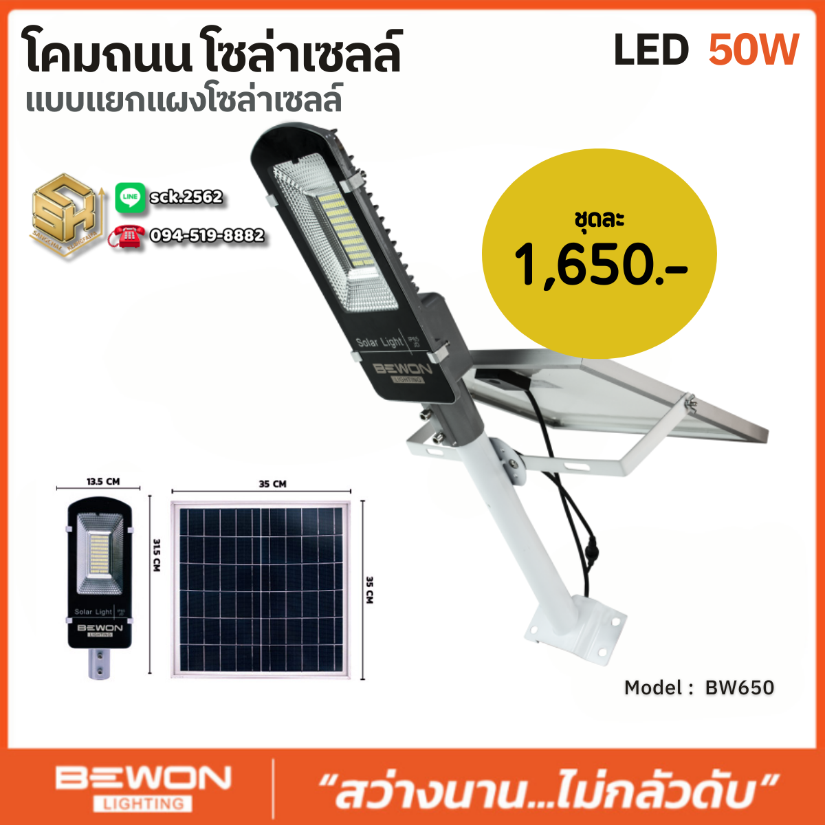 โคมถนนโซลาร์เซลล์ แยกแผง 50W