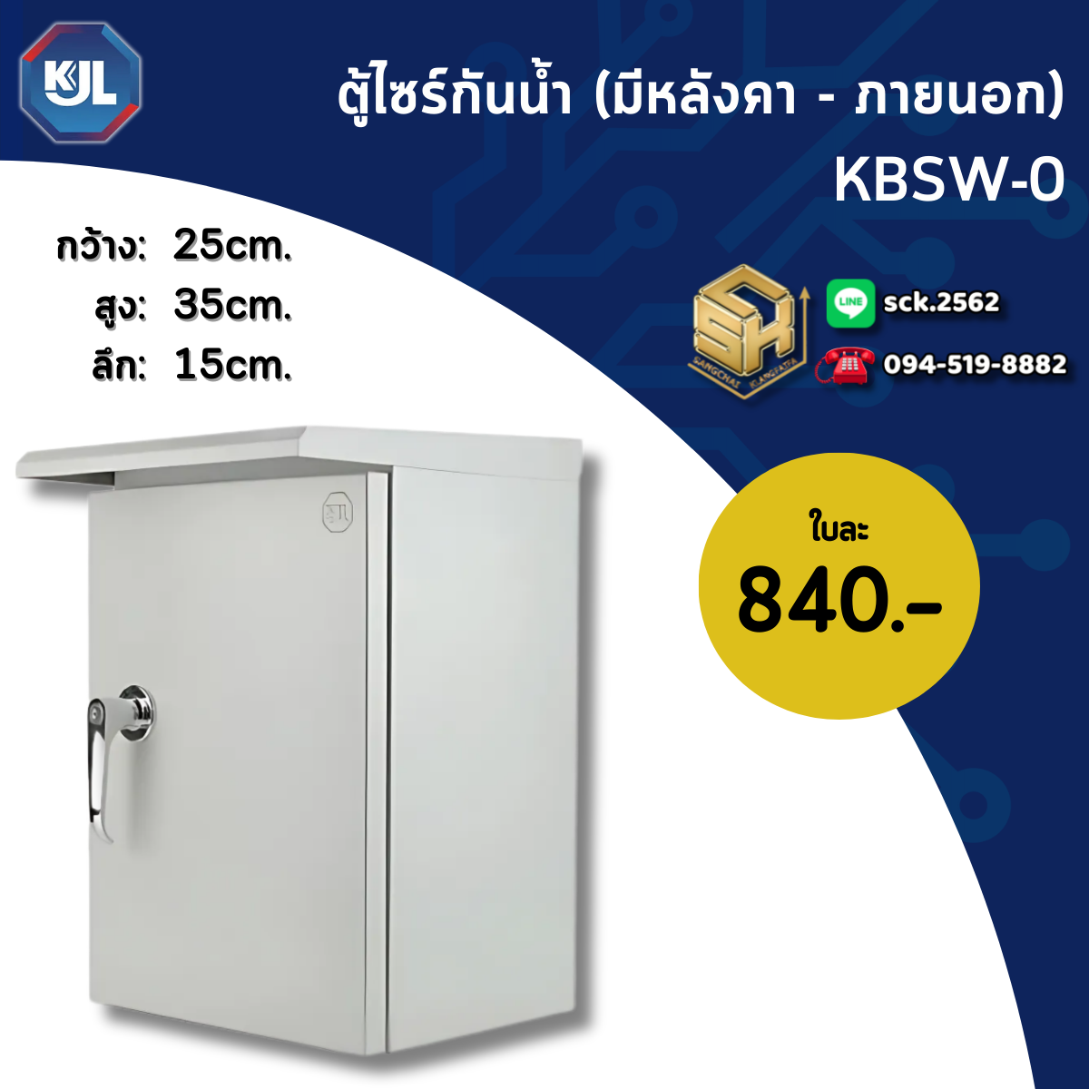 ตู้ไซซ์กันน้ำมีหลังคา SW-0