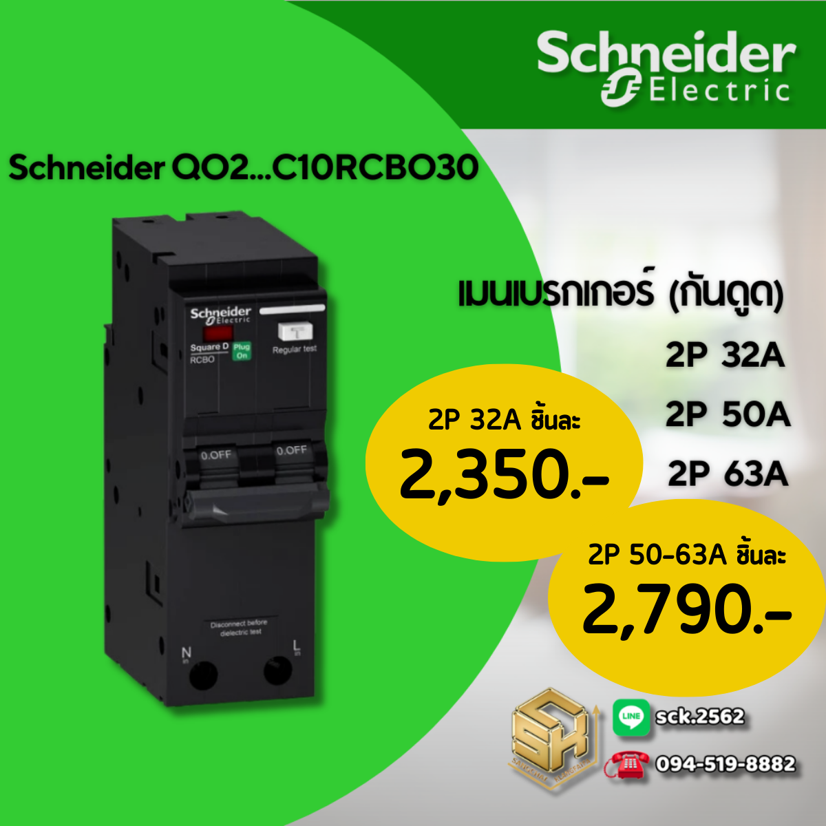 เมนเบรกเกอร์กันดูด 2P 32–63A